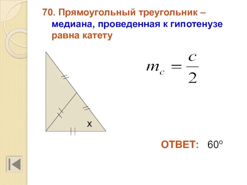 Чему равна длина медианы. Формула медианы в прямоугольном треугольнике. медиана прямоугольного треугольника проведенная к гипотенузе равна. как найти медиану в прямоугольном треугольнике. меиана проведенная к г потенузе.