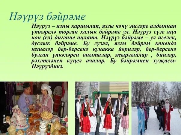 Нәүрүз бәйрәме сценарий. Весенний праздник народный татарский. Праздник весны у татар. Праздник Навруз презентация. Праздник Навруз у татар.