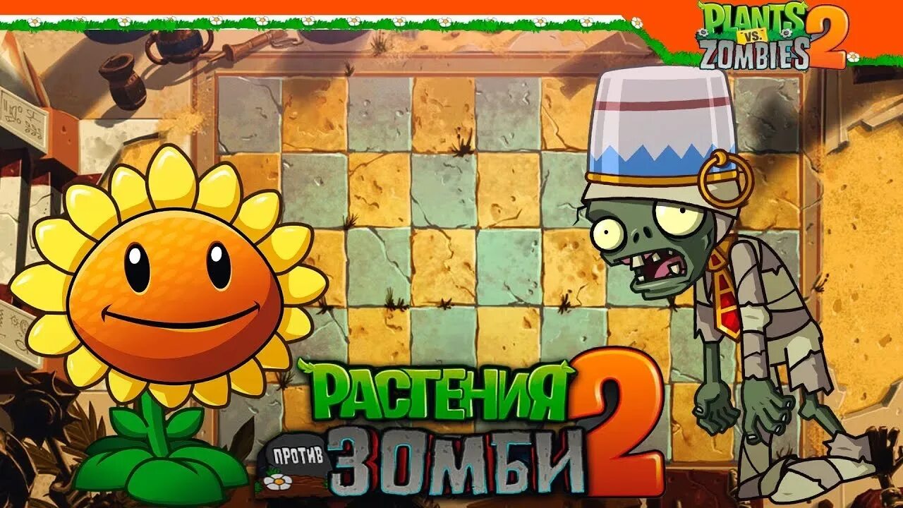 Как пройти растения против зомби 2 13. PVZ начало. PVZ 2 без доната. Зелел ПВЗ 2 1 часть. Растения против зомби 1 часть зомби гигант.