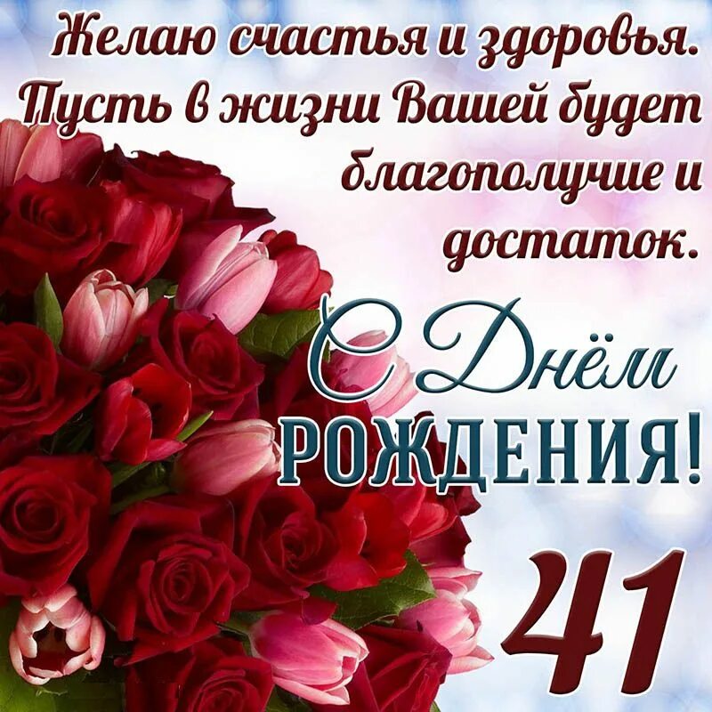 Поздравление женщины 48 лет. Поздравления с днём рождения. Поздравление женщине. Поздравление женщине с днем РО. Поздравление сдеем рождения женщине.