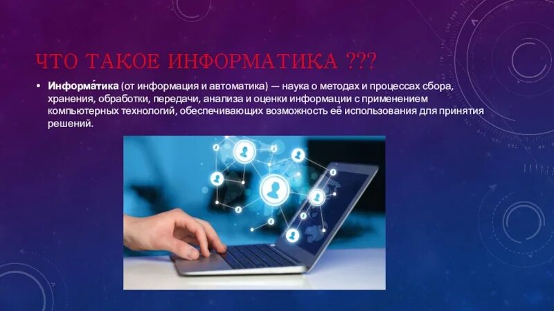 Информация и информационные технологии конспект. Информатика. Информатика наука об информации. Информатика наука о методах и процессах сбора хранения. Информатика - информация, автоматика.