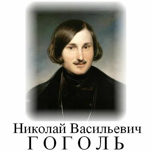 ФИО Гоголя и годы жизни. Портрет Гоголя с годами жизни. Гоголь портрет писателя. Чуть гоголь