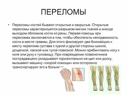 Переломы по психосоматике