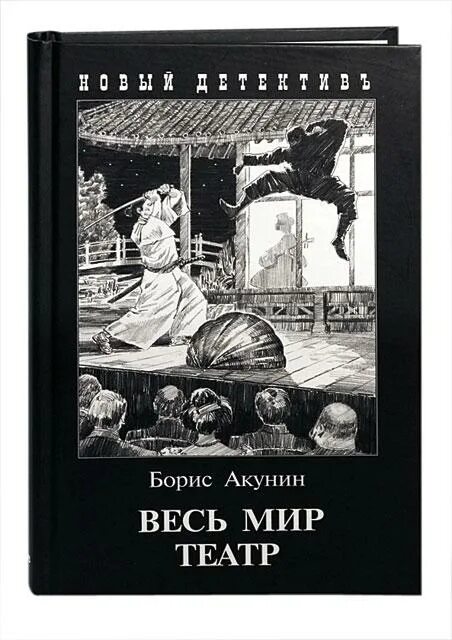 Весь мир театр Акунин. Акунин в Японии.