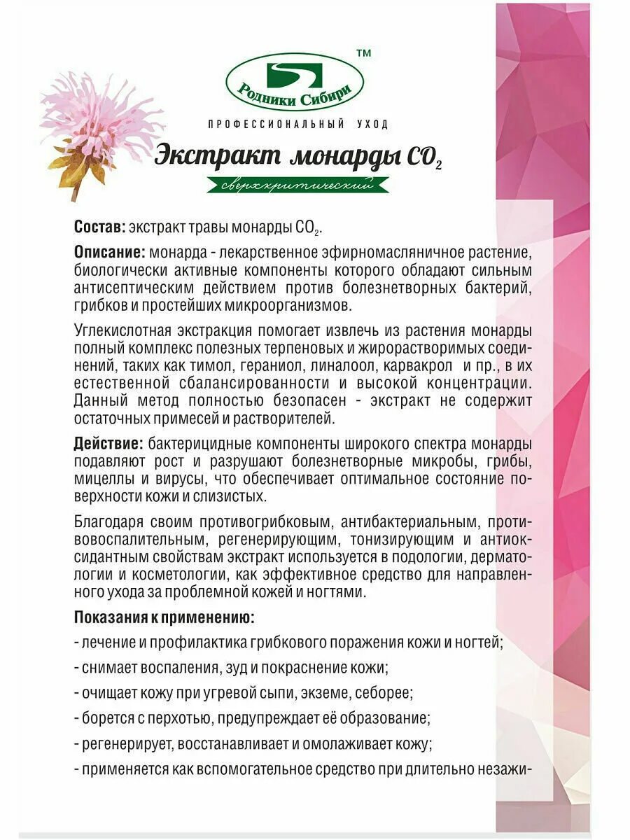 Монарда для волос как использовать. Экстракт монарды со2, 15 мл.. Масло Родники Сибири масло монарды. Масло Родники Сибири экстракт монарды. Экстракт монарды со2 для ногтей.