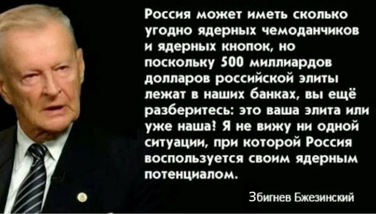 Збигнев Бжезинский. Бжезинский о русской элите. Враги России. Цитаты Бжезинского о России. Жизнь по мнению страны