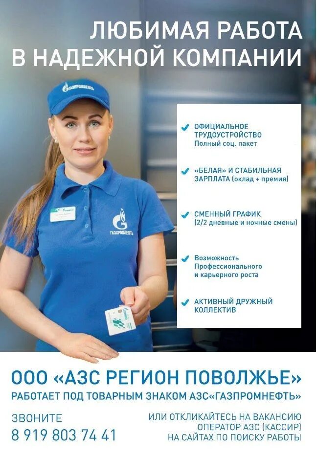 К какому типу ответственности привлекается оператор азс. Оператор азс газпромнефть. оператор-кассир азс. приглашаем на работу. оператор кассир газпромнефть.