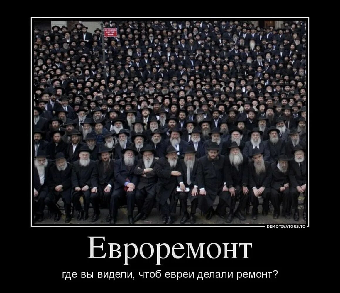 Гой это. Емельянов Валерий Николаевич Десионизация. Демотиваторы про евреев. Жиды демотиваторы. Еврейка демотиватор.
