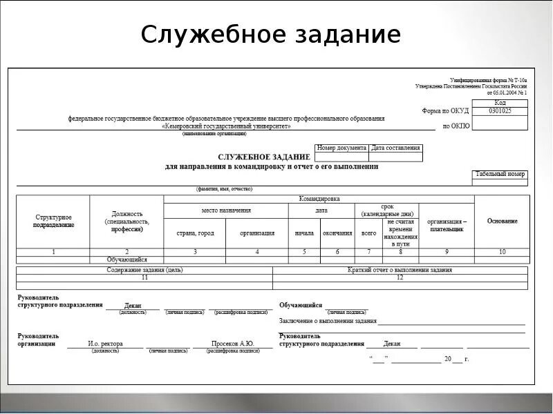 Служебное задание на командировку в 2025 году. Служебное задание т-10а. служебное задание т-10а командировка. служебное задание для направления в командировку форма т-10а. служебное задание на командировку образец заполнения.