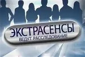 Кефир продакшн битва экстрасенсов. Кефир продакшн битва экстрасенсов ТНТ 2006. Kefir Production на ТНТ. Кефир продакшн заставка. Расследование экстрасенсов выпуск 1