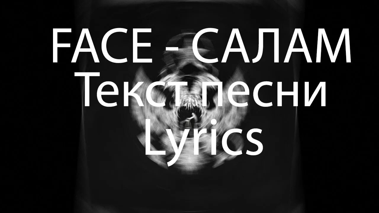 Face Салам. Салам фейс текст. Face Салам трек. Салам текст песни face.