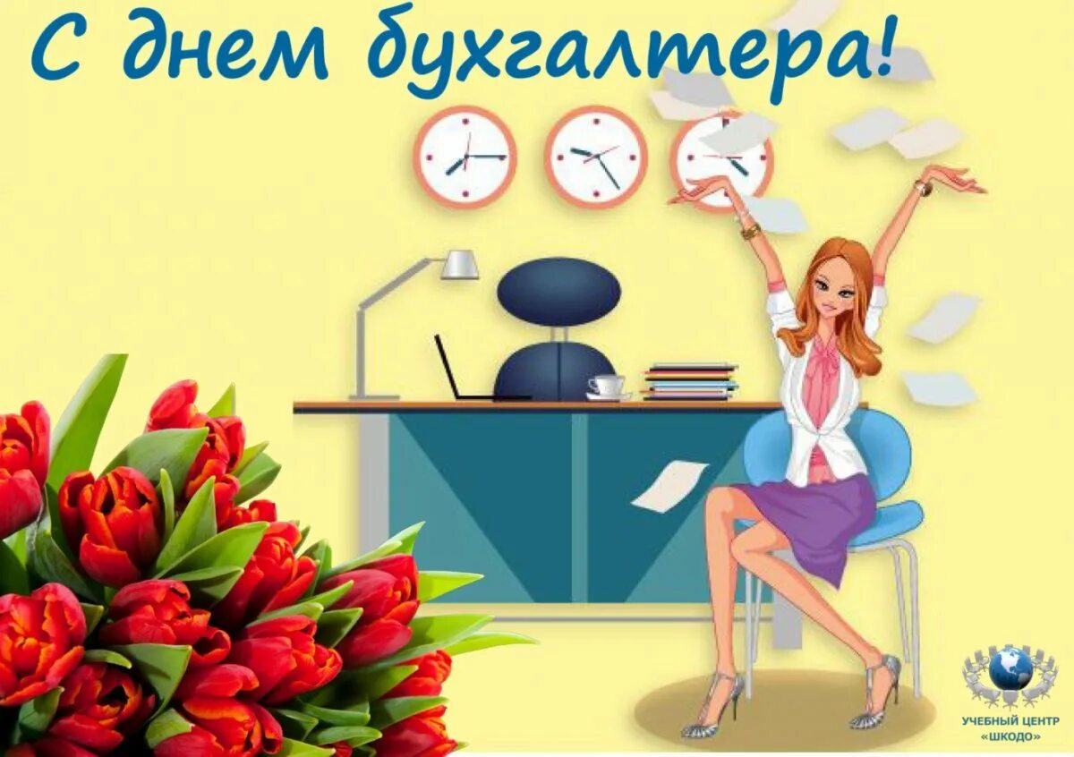 Прикольное день бухгалтера. С днем бухгалтера. с днём бухгалтера открытки. с днём бухгалтера поздравления. с днем бухгалтера прикольные.