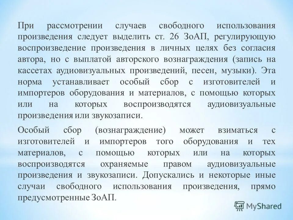 Понятие авторского произведения. Случаи свободного использования произведений. Примеры свободное воспроизведение произведения в личных целях. Случаи свободного пользования. Свободное использование произведений в личных целях.