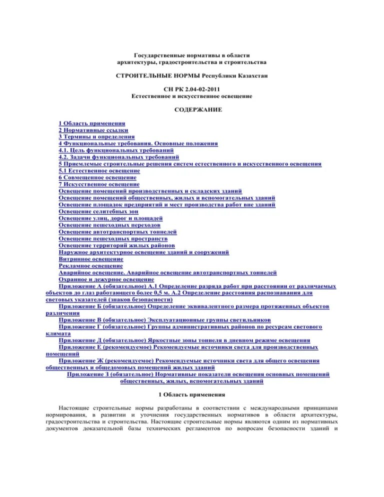 Сн рк 2011. Естественное и искусственное освещение сн рк. сн рк 2.02-11-2002*. сн рк 4.02-01-2011. сн рк пожарная автоматика.