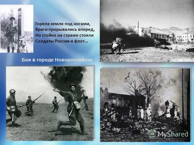 Земля горит под ногами. Горела земля песня. Освобождение новороссийска презентация. Газовый кратер дарваза в туркменистане вид из космоса. Горела земля песня.