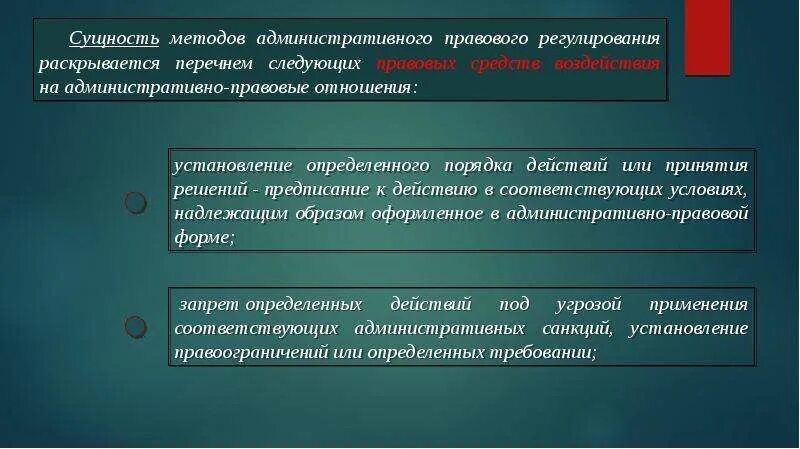 Административные методы запрета. Суть метода административно-правового регулирования. Средства правового регулирования в административном праве.