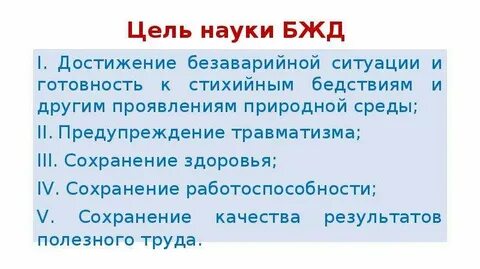 Основная цель бжд как науки