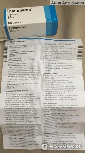 Грандаксин пить до еды или после. Грандаксин. Грандаксин таблетки. Грандаксин инструкция. Грандаксин таблетки 50мг 60шт.