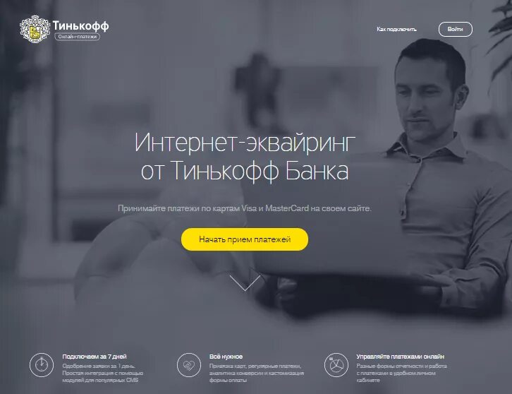 Эквайринг от тинькофф. Тинькофф интернет. Эквайринг тинькофф. Эквайринг тинькофф фото. Тинькофф интернет эквайринг мотивация.