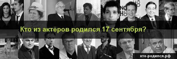 Кто из известных людей родился 22. Знаменитости родившиеся 17 сентября. Кто родился 17 сентября из знаменитостей. Кто родился 17 октября из знаменитостей. Кто родился 17 августа.