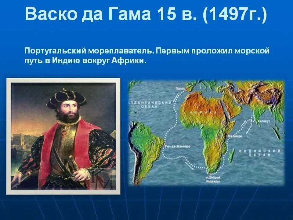 ВАСКО да Гама открыл морской путь в Индию. ВАСКО да Гама – первооткрыватель морского пути в Индию.. Маршрут ВАСКО да Гама в Индию 1497 1499. ВАСКО да Гама открыл морской путь в Индию маршрут. Индийский океан путешественники