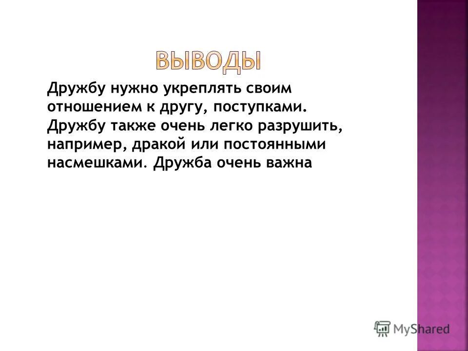 Рассказ на тему друзья 4 класс. Вывод о дружбе. Вывод о дружбе в сочинении. Выводы о дружбе и друзьях. Дружба заключение к сочинению.