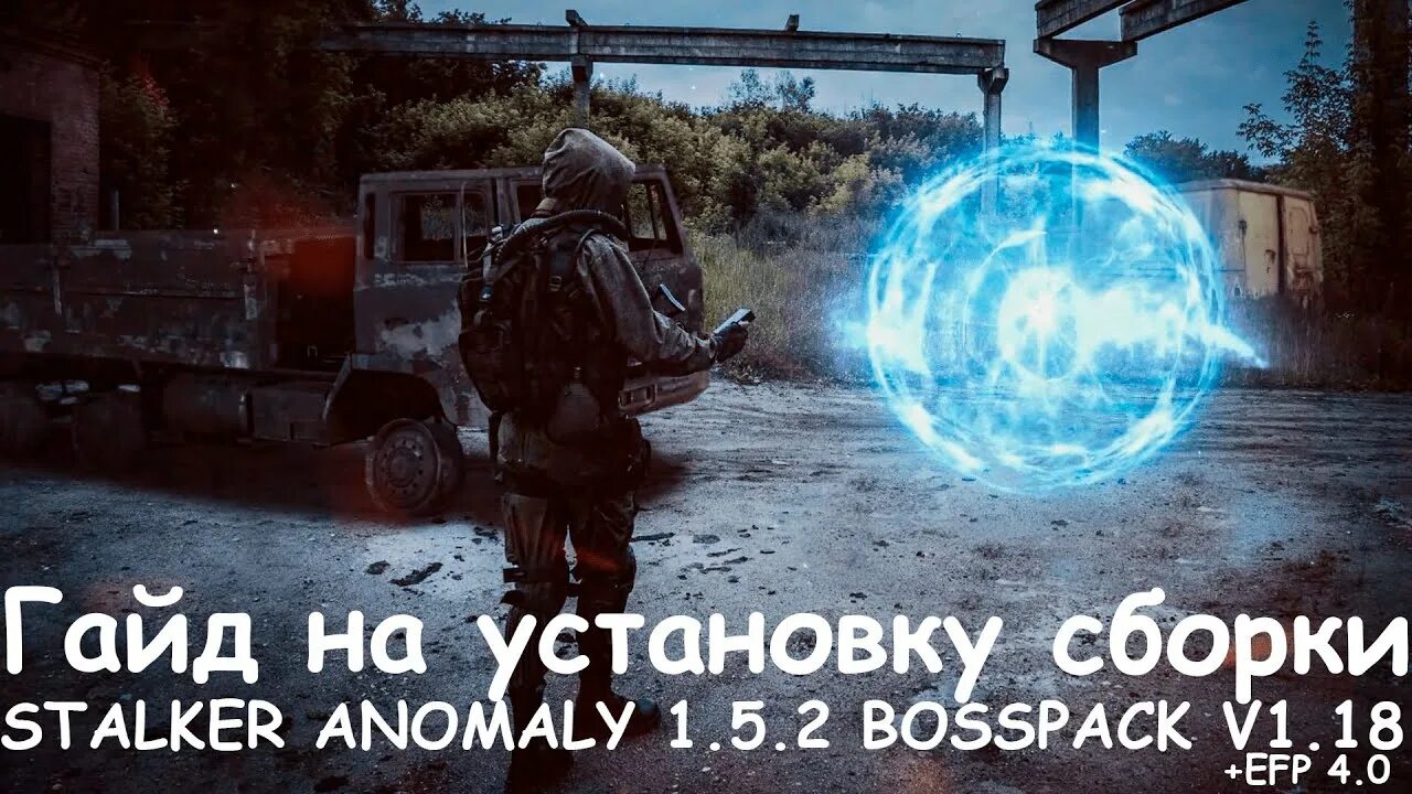 Anomaly shader compilation failed. Сборки сталкер аномалия 1.5.2 Bosspack. Anomaly 1.5.2 сборки. Сталкер сборка Custom. Stalker Anomaly Bosspack.