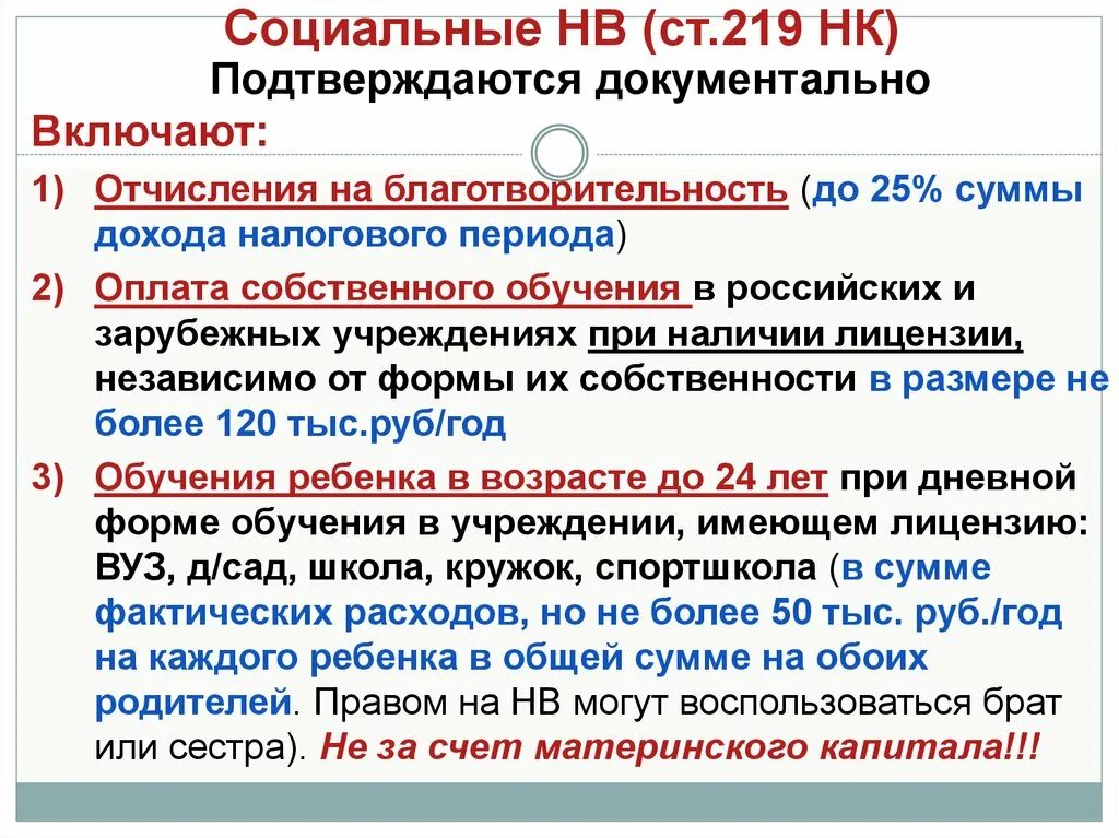 Статья 219 пункт 3 подпункт 3. НК ст 219. Статья 219 налогового кодекса. Ст.219 налогового кодекса РФ социальные налоговые вычеты. ПП 4 П 1 ст 219 налогового кодекса РФ.