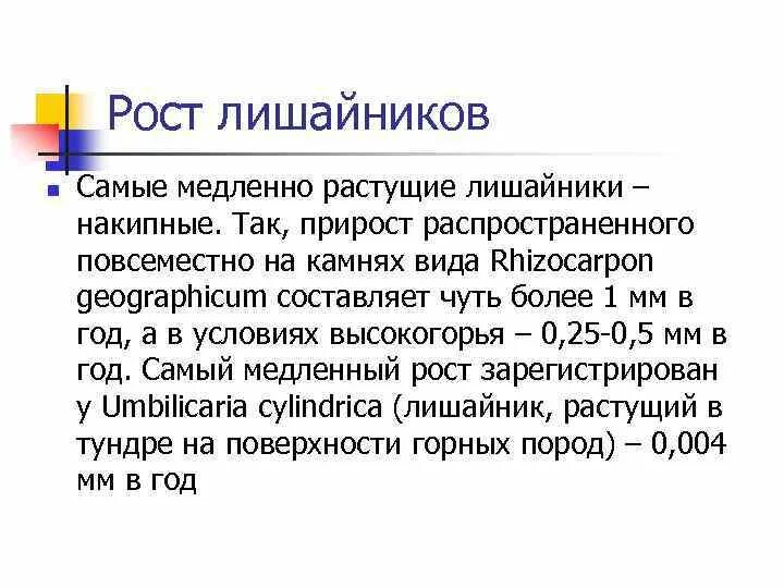 Измерение роста лишайников. Распространен повсеместно. Рост лишайников