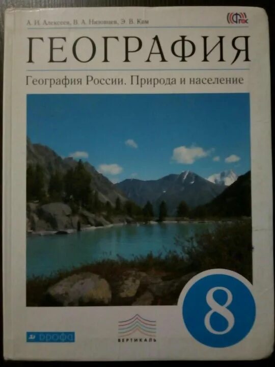 Геогр 8 класс. География 8 класс Баринова учебник ФГОС. Учебник по географии за 8 класс Алексеев. Учебник географии 8 класс ФГОС. Баринова география. России. Природа 8 кл. Вертикаль ( Дрофа ).