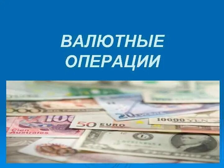 Валютные операции в 2024 году. Валютные операции. Рисунки на валютные операции. Валютные операции картинки для презентации. Валютные операции плюсы и минусы.