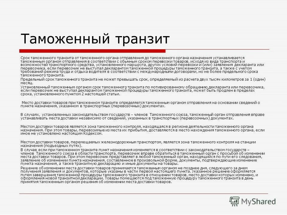 Продление срока ответа. Срок таможенного транзита. Таможенный договор. Таможенный орган назначения. Таможенный Транзит, место и срок доставки товаров.