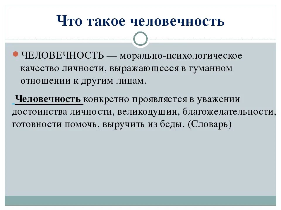 Могут ли люди быть бесчеловечными. Что такоечеловечносьь. Что такое человечность кратко. Че. Чело.