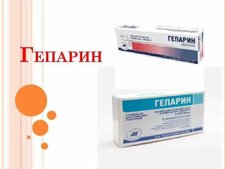Гепарин для уколов в живот. Гепарин. гепарин натрия. гепарины препараты. гепарин таблетки.