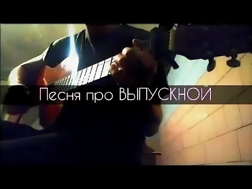 Под гитару про школу. Грустная песня на выпускной. выпускной на гитаре. песни на выпускной на гитаре. песни под гитару на выпускной.