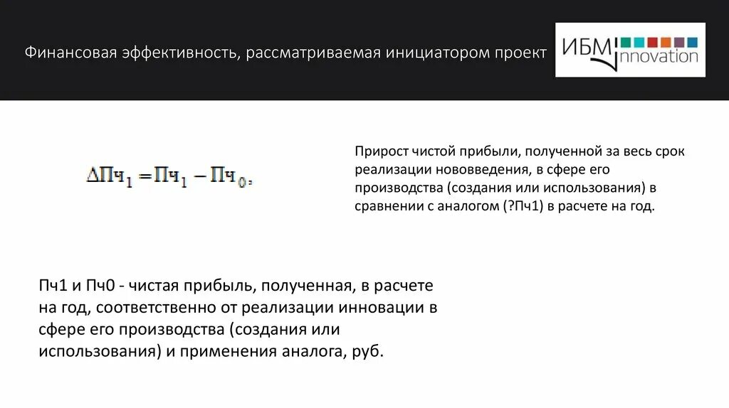 Финансовая эффективность. Финансовая эффективность формула. Коэффициент эффективности инноваций формула. Чистый доход от реализации инновационного проекта это.