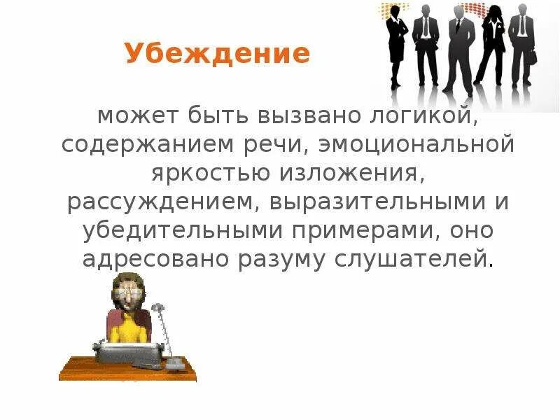 Убеждение. Убеждение это в педагогике. Убеждение вывод. Метод убеждения. Чем характеризуется убеждающий текст