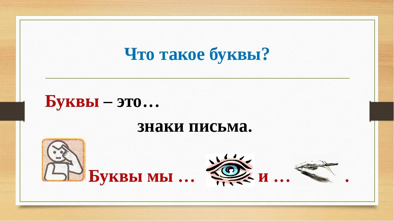 Конспект как отличить звуки от букв. Буква а. Кое что на букву с. Звуки и буквы презентация. Буква определение.