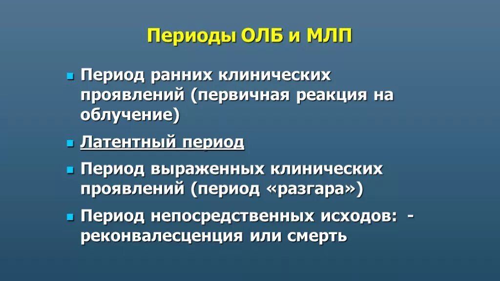 Периоды острой лучевой болезни. Первичная реакция на облучение. Периоды олб. Симптомы первичной реакции острой лучевой болезни. Себя проявлять в период