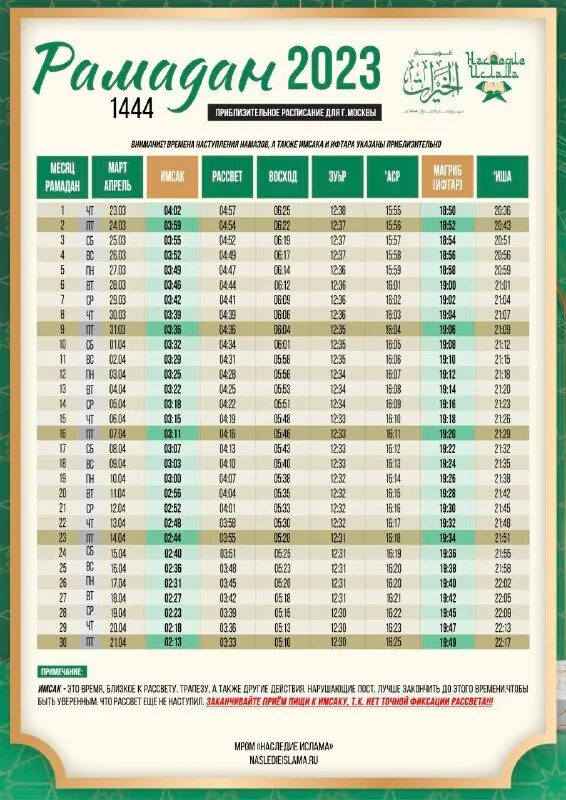 Календарь намаза 2023
