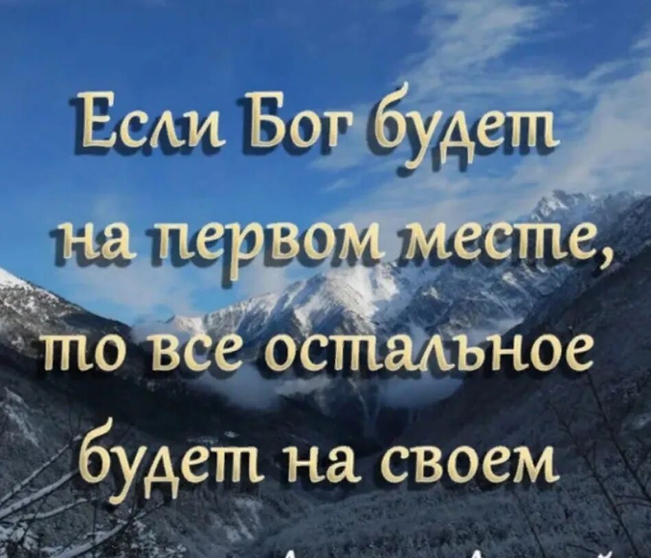 Бог есть текст песни. Цитаты если Бог на первом месте. Если Бог на первом месте то все остальное. Если Бог будет на первом месте все остальное. Если Бог будет на первом месте то всё остальное на своём.