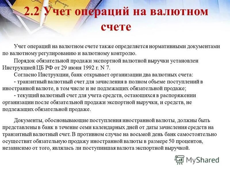 Учет операций по валютным счетам. Учет валютных операций. Особенности налогообложения валютных операций.