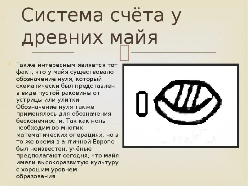 Система счета карт. Система счета Майя. Ноль в древности. Система счета у древних Майя. Обозначения ноля в древности.