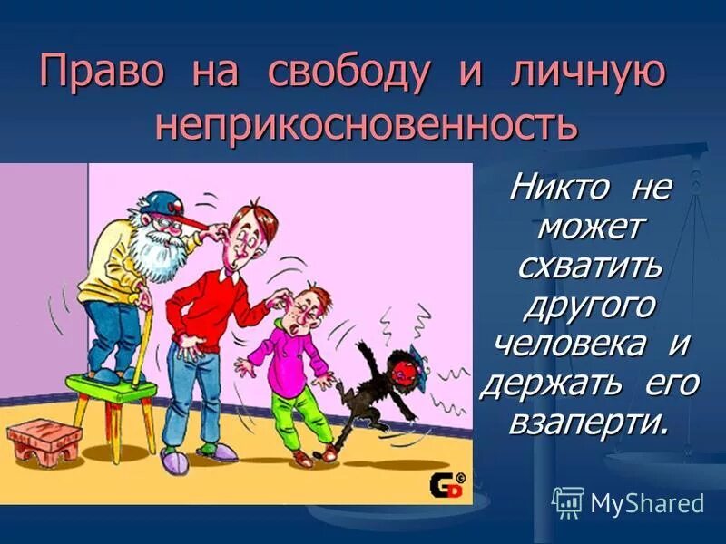 Свобода личного мнения. Право на свободу и личную неприкосновенность. Право на свободу и личную неприкосновенность рисунок. Право на свободу и личную неприкосновенность объяснение. Право на жизнь и свободу.