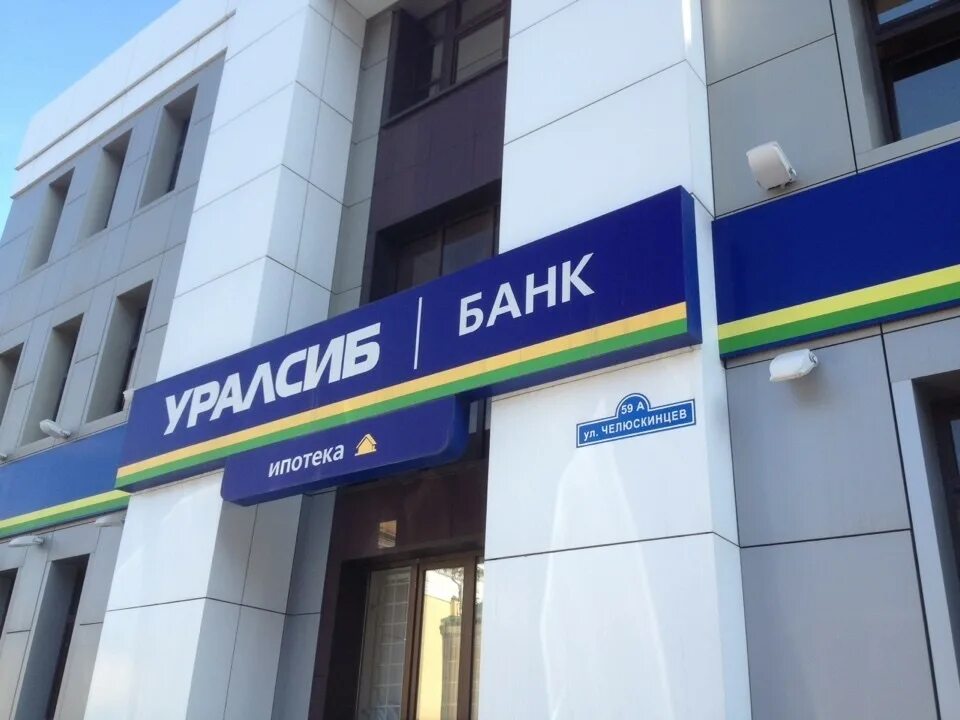 УРАЛСИБ банк. УРАЛСИБ банк Тюмень. УРАЛСИБ ипотека. Банки ипотека УРАЛСИБ.