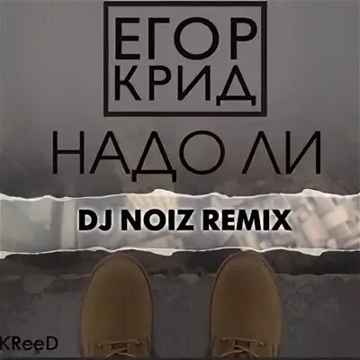 Песня надо ли надо ли это прячется. DJ Noiz Remix. Noiz х ethahn body Riddim ремикс.