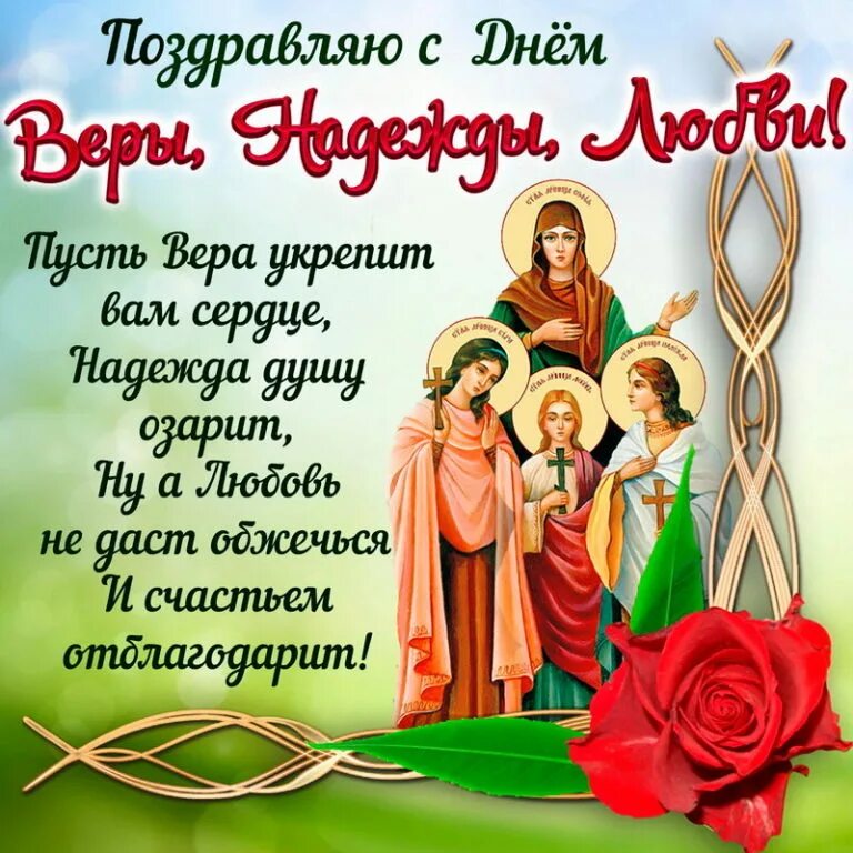 30 сентября 2019 г. 30 Сентября день веры надежды Любови и матери их Софии. С днем святых мучениц веры надежды Любови и матери их Софии.