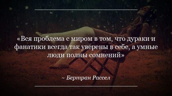 Более менее умный. Умный человек всегда сомневается а дурак. не сомневаются только дураки. умный сомневается а дурак уверен цитаты. мудрые фразы про дураков.