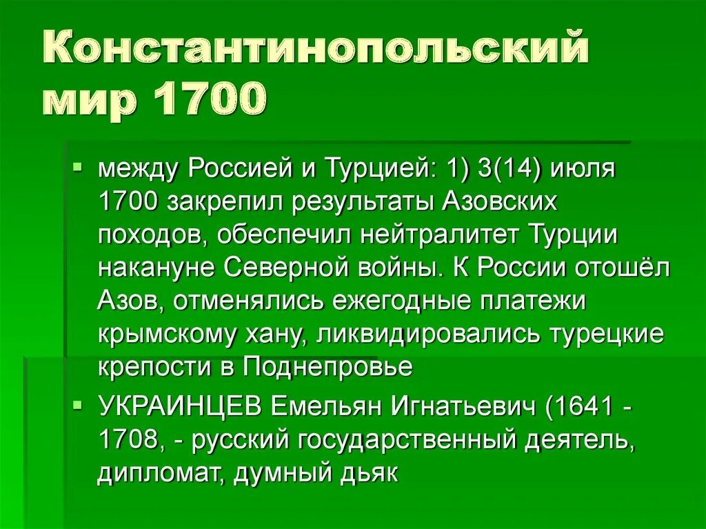 Константинопольский Мирный договор 1700. Азовские походы Мирный договор. Константинопольский мир с Турцией 1700. Константинопольский мир 1700 условия.