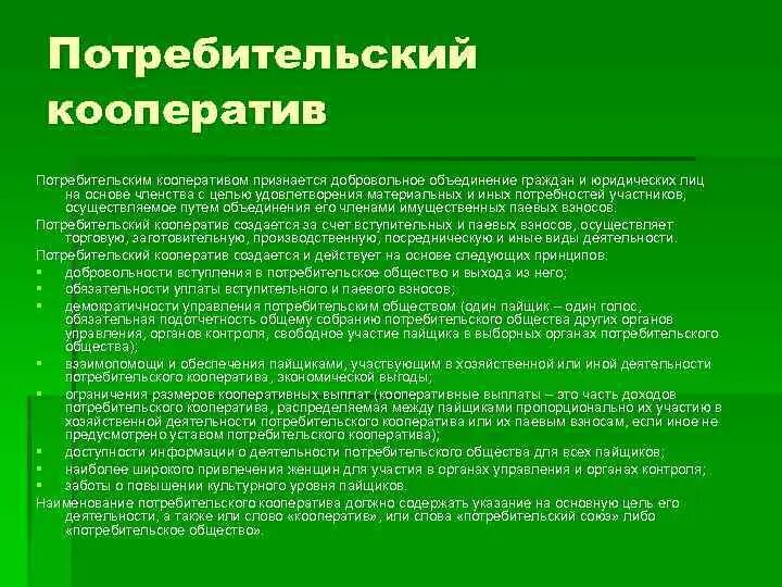 Потребительской кооперации потребительских обществах. Потребительский кооператив. Задачи потребительского кооператива. Цель кооператива. Потребительский кооператив членство.